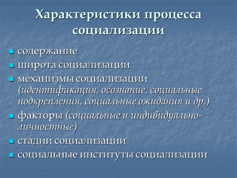 Характеристики процесса социализации содержание     широта социализации механизмы социализации (идентификация, осознание,